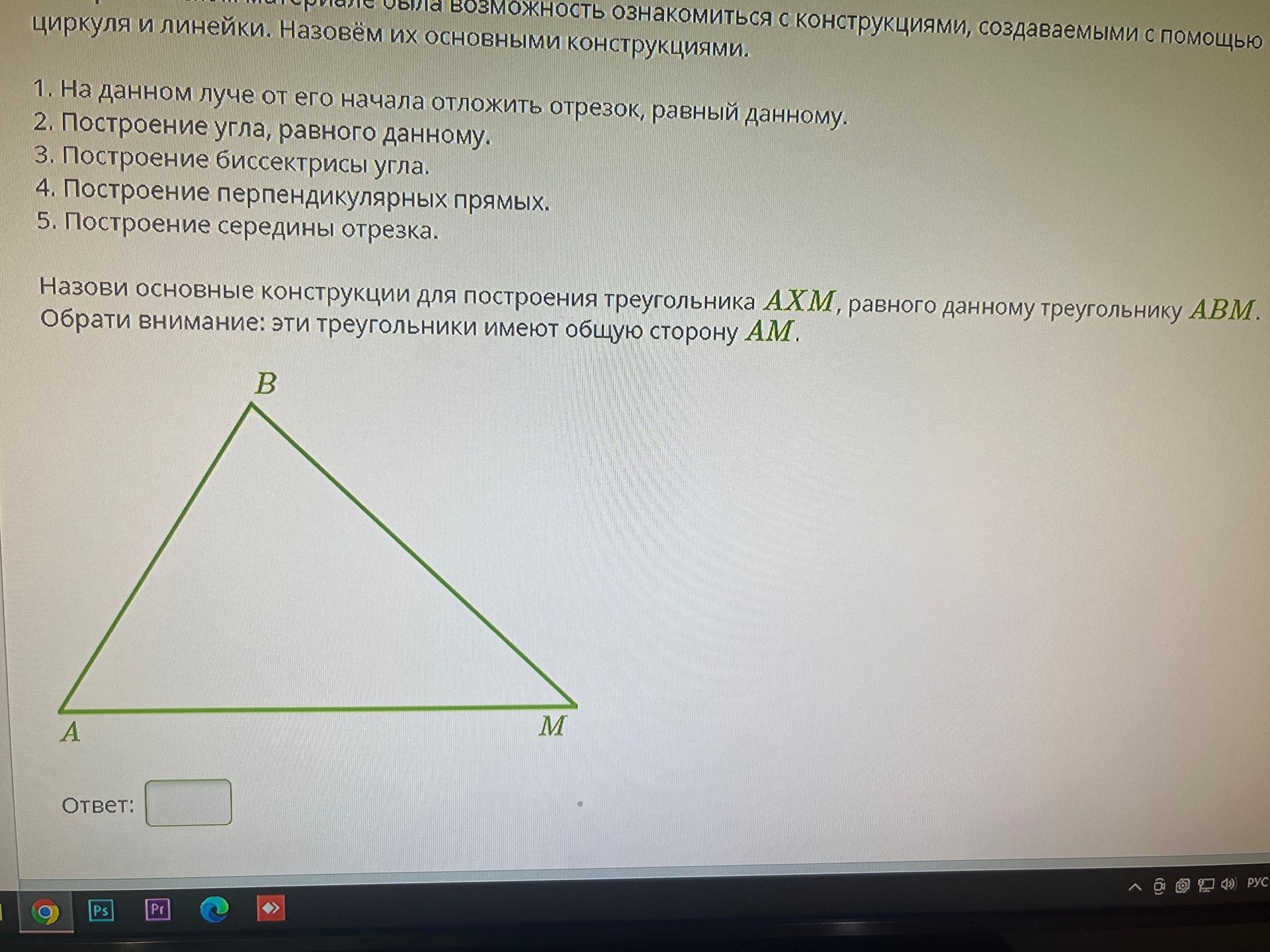 Фото задания: 1. На данном луче от его начала отложить отрезок, равный данному. 2. Построение угла, равного данному. 3. Построение…