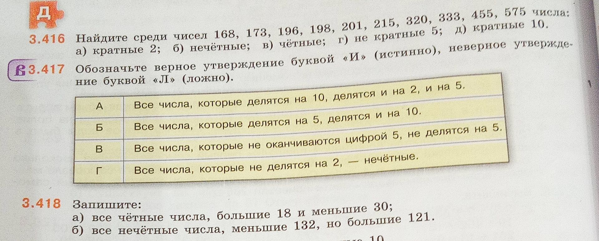 Фото задания: 3.418 Запишите: а) все чётные числа, большие 18 и меньшие 30; б) все нечётные числа, меньшие 132, но большие 121.