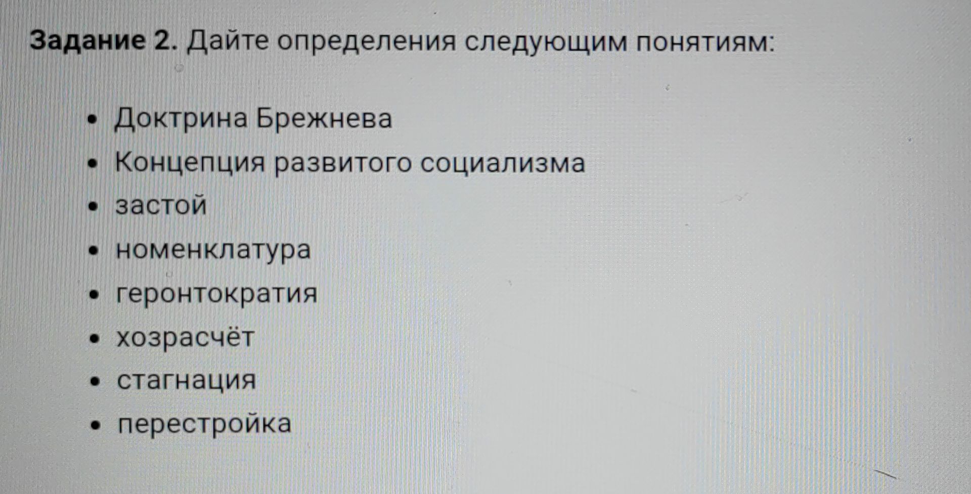 Фото задания: Задание 2. Дайте определения следующим понятиям: • Доктрина Брежнева • Концепция развитого социализма • застой • номенклатура…