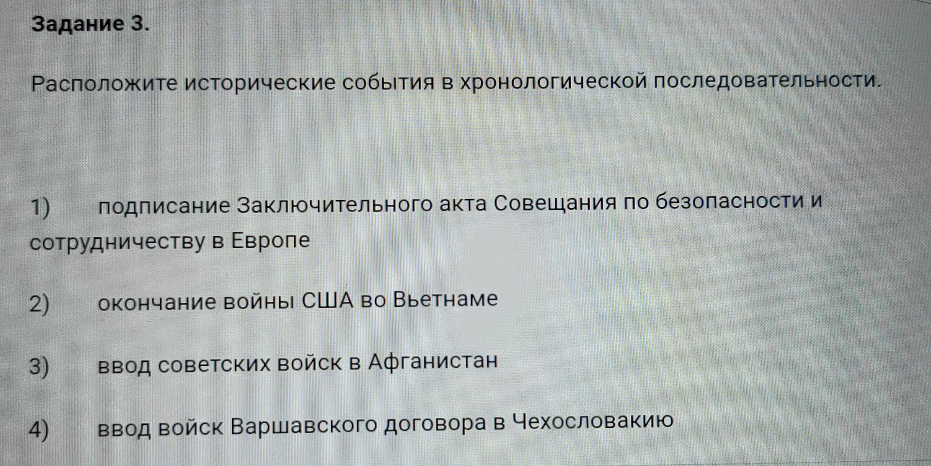Фото задания: Расположите исторические события в хронологической последовательности. 1) подписание Заключительного акта Совещания по…