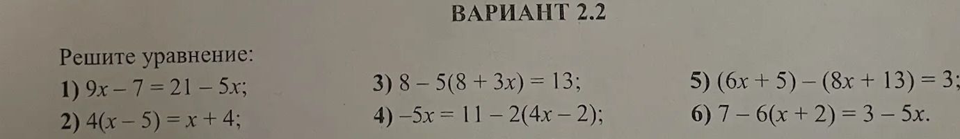 Фото задания: Решите уравнение: 1) 9x - 7 = 21 - 5x; 2) 4(x - 5) = x + 4; 3) 8 - 5(8 + 3x) = 13; 4) -5x = 11 - 2(4x - 2); 5) (6x + 5) - (8x…
