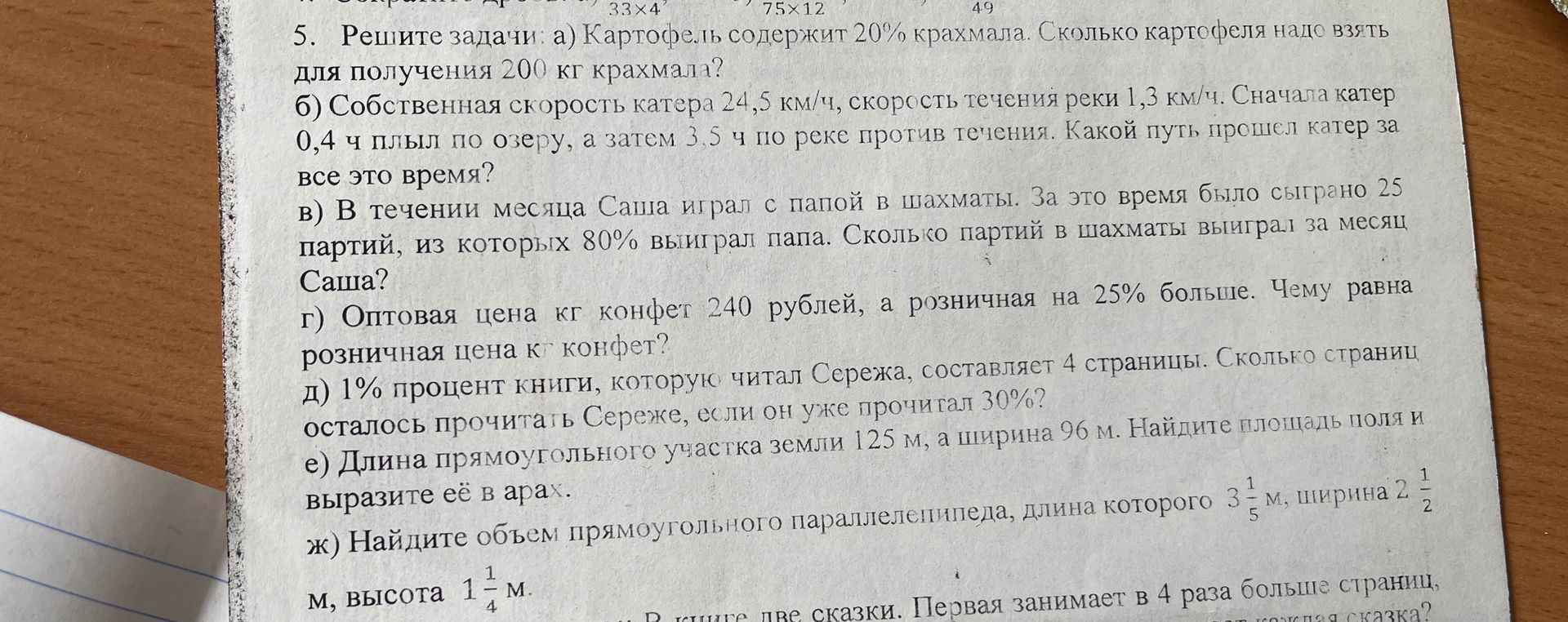 Фото задания: 5. Решите задачи: а) Картофель содержит 20% крахмала. Сколько картофеля надо взять для получения 200 кг крахмала?