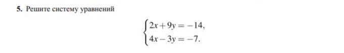 Фото задания: 5. Решите систему уравнений { 2x+9y = -14, 4x-3y=-7.