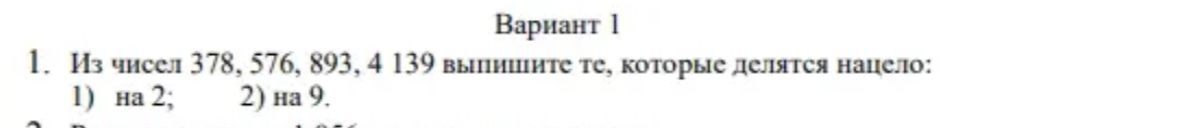 Фото задания: 1. Из чисел 378, 576, 893, 4 139 выпишите те, которые делятся нацело: 1) на 2; 2) на 9.