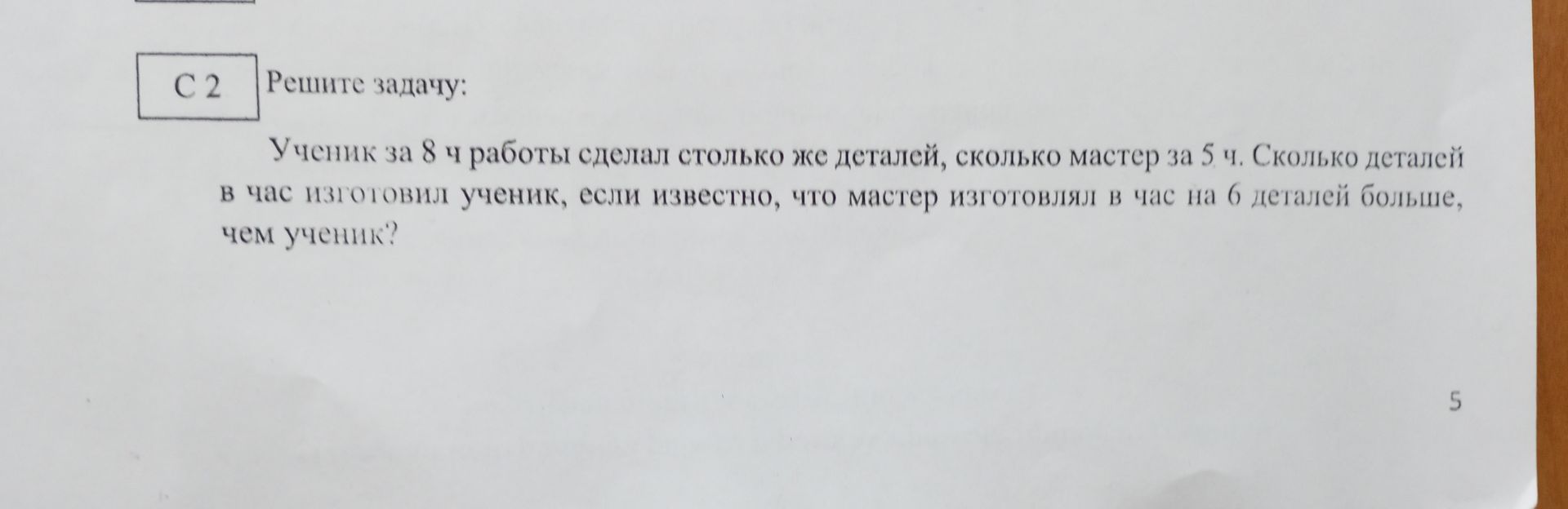 Фото задания: Ученик за 8 ч работы сделал столько же деталей, сколько мастер за 5 ч. Сколько деталей в час изготовил ученик, если известно,…