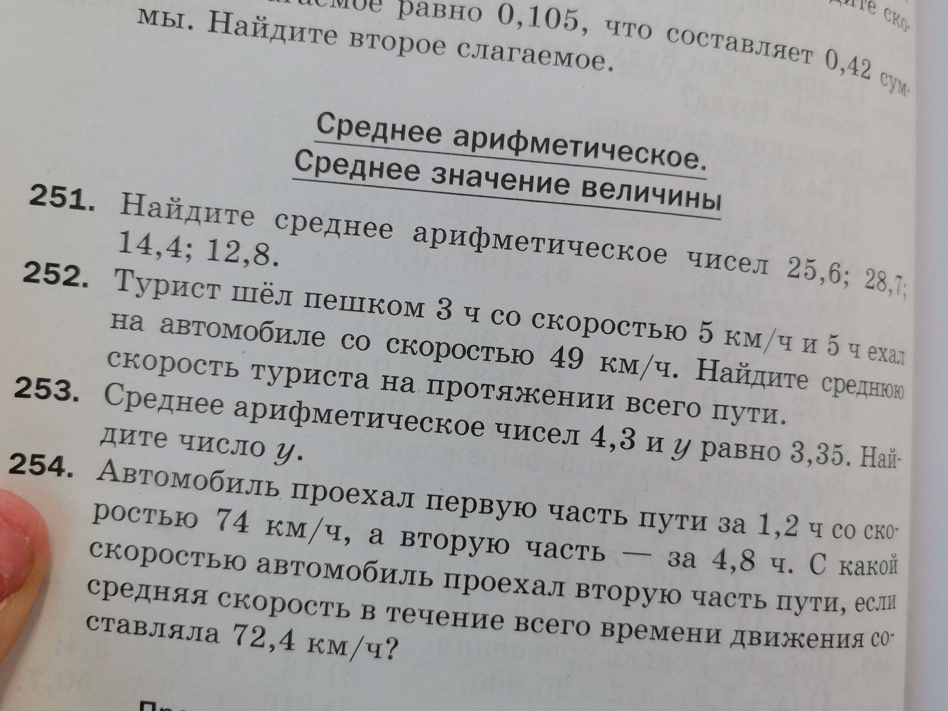 Фото задания: 251. Найдите среднее арифметическое чисел 25,6; 28,7; 14,4; 12,8.