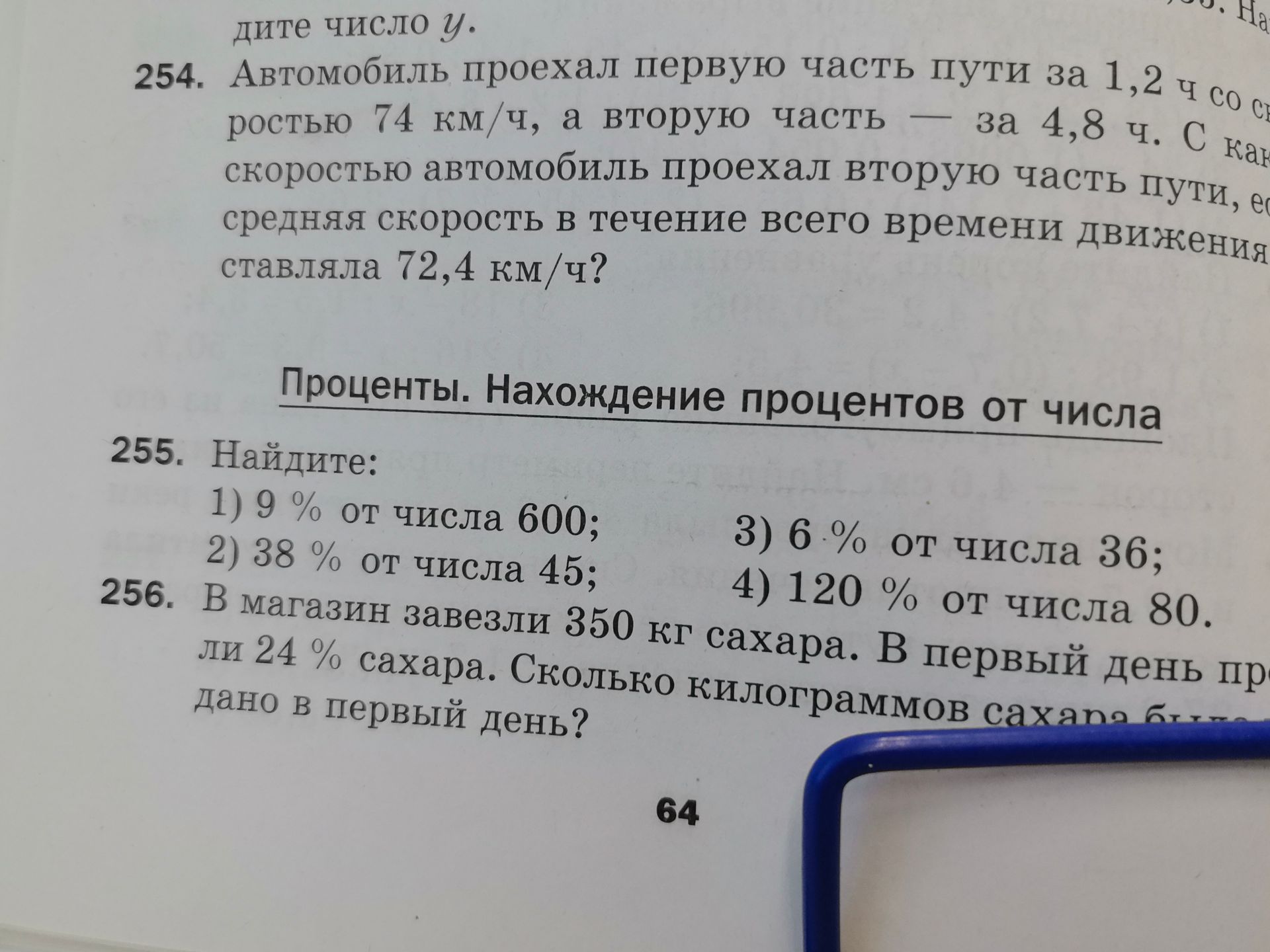 Фото задания: 254. Автомобиль проехал первую часть пути за 1,2 ч со скоростью 74 км/ч, а вторую часть — за 4,8 ч. С какой скоростью…