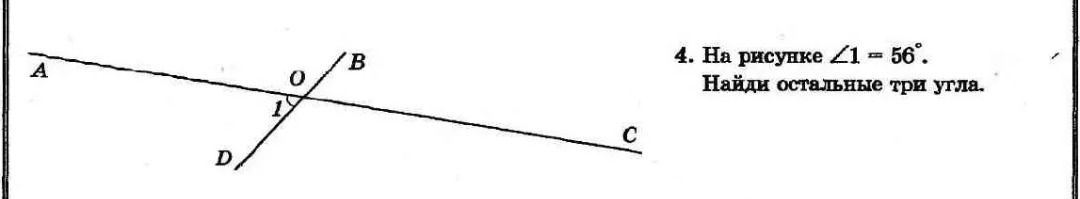 Фото задания: 4. На рисунке ∠1 = 56°. Найди остальные три угла.