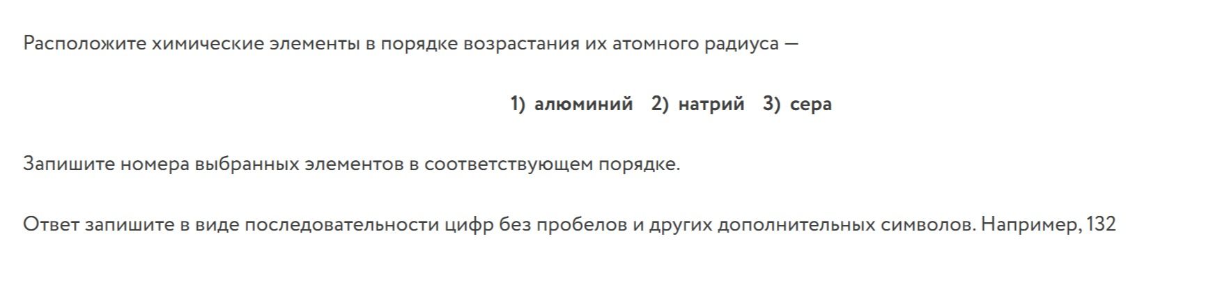 Фото задания: Расположите химические элементы в порядке возрастания их атомного радиуса — 1) алюминий 2) натрий 3) сера Запишите номера…