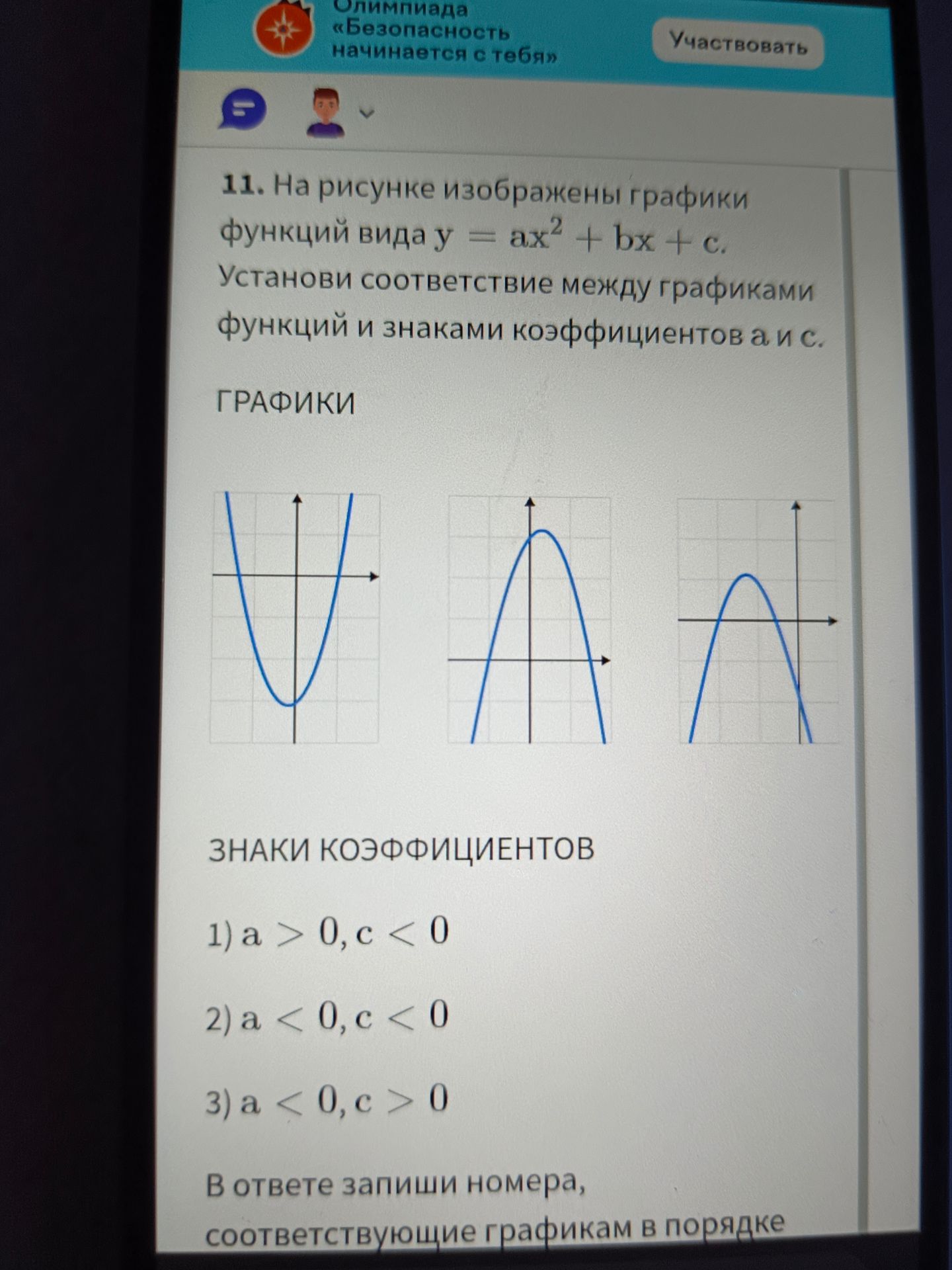 Фото задания: 11. На рисунке изображены графики функций вида y = ax^2 + bx + c. Установи соответствие между графиками функций и знаками…
