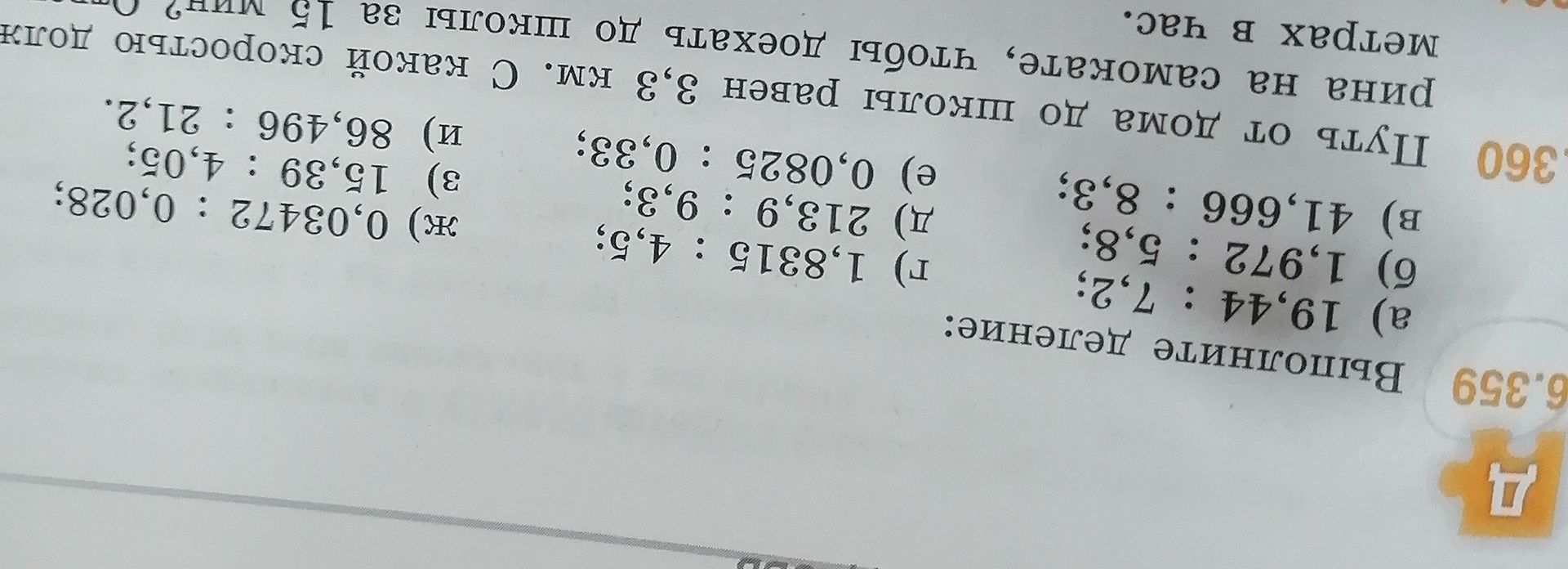 Фото задания: Выполните деление: a) 19,44 : 7,2; б) 1,972 : 5,8; в) 41,666 : 8,3; г) 1,8315 : 4,5; д) 213,9 : 9,3; е) 0,0825: 0,33; ж)…
