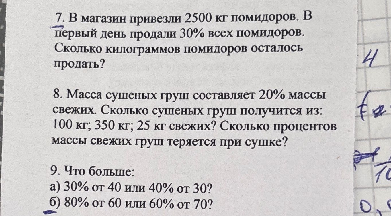 Фото задания: 7. В магазин привезли 2500 кг помидоров. В первый день продали 30% всех помидоров. Сколько килограммов помидоров осталось…