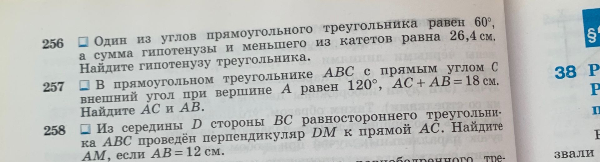 Фото задания: 256. Один из углов прямоугольного треугольника равен 60°, а сумма гипотенузы и меньшего из катетов равна 26,4 см. Найдите…