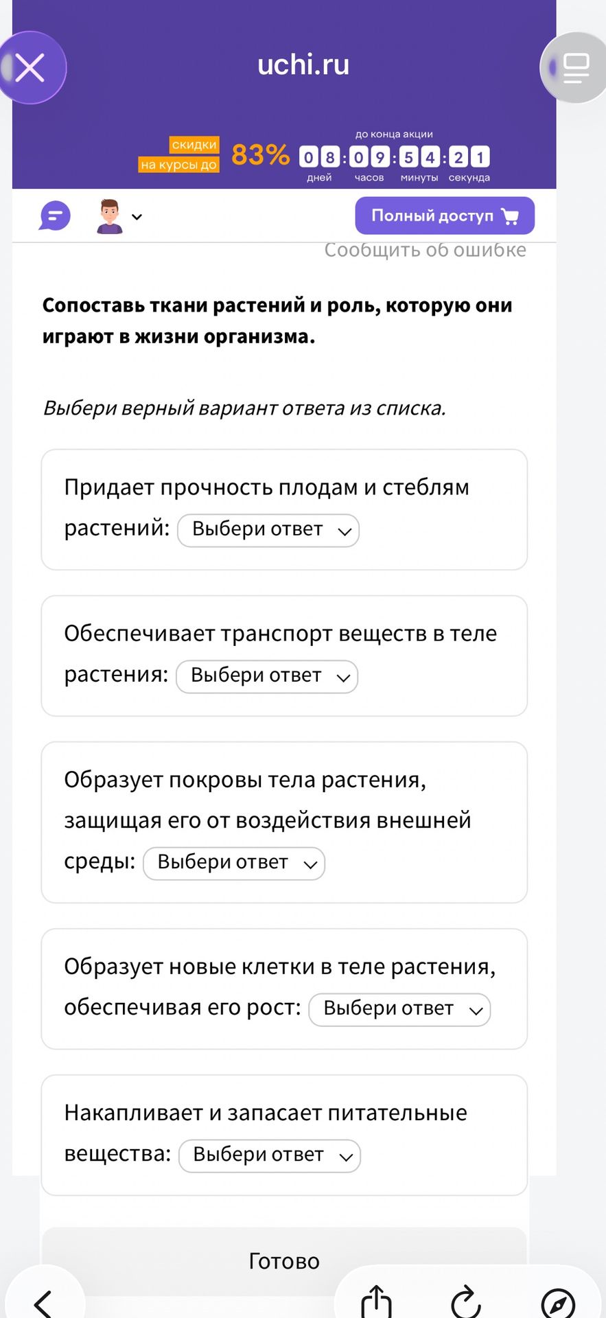 Фото задания: Сопоставь ткани растений и роль, которую они играют в жизни организма. Выбери верный вариант ответа из списка. Придает…