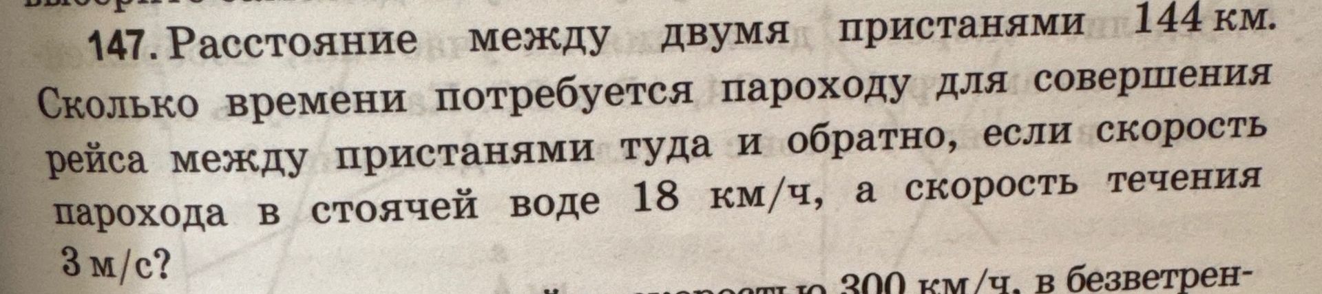 Фото задания: 147. Расстояние между двумя пристанями 144 км. Сколько времени потребуется пароходу для совершения рейса между пристанями…