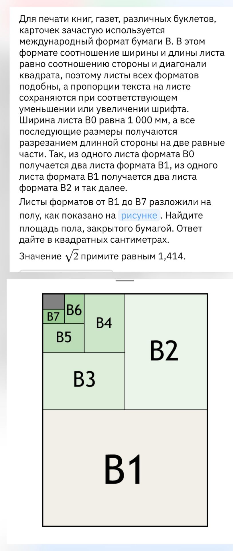 Фото задания: Для печати книг, газет, различных буклетов, карточек зачастую используется международный формат бумаги В. В этом формате…