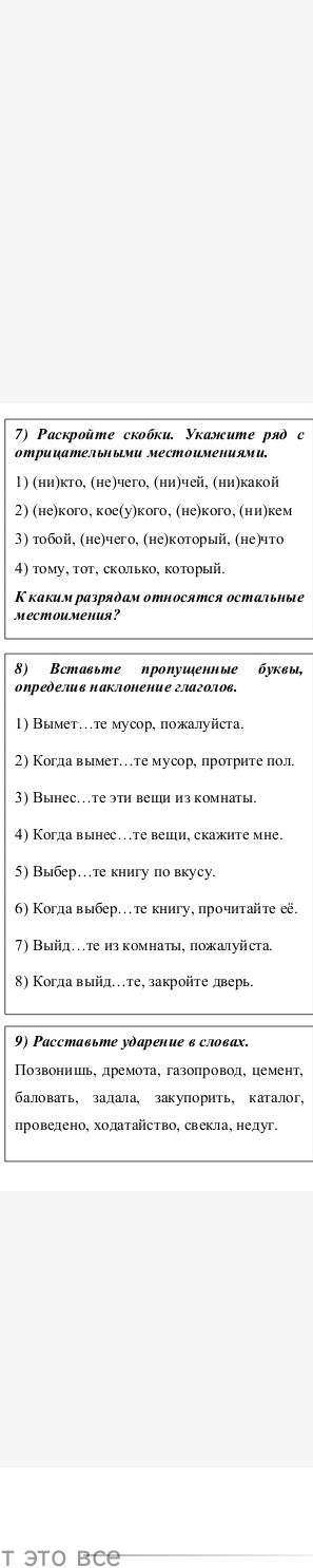Фото задания: 8) Вставьте пропущенные буквы, определив наклонение глаголов. 1) Вымет...те мусор, пожалуйста. 2) Когда вымет...те мусор,…