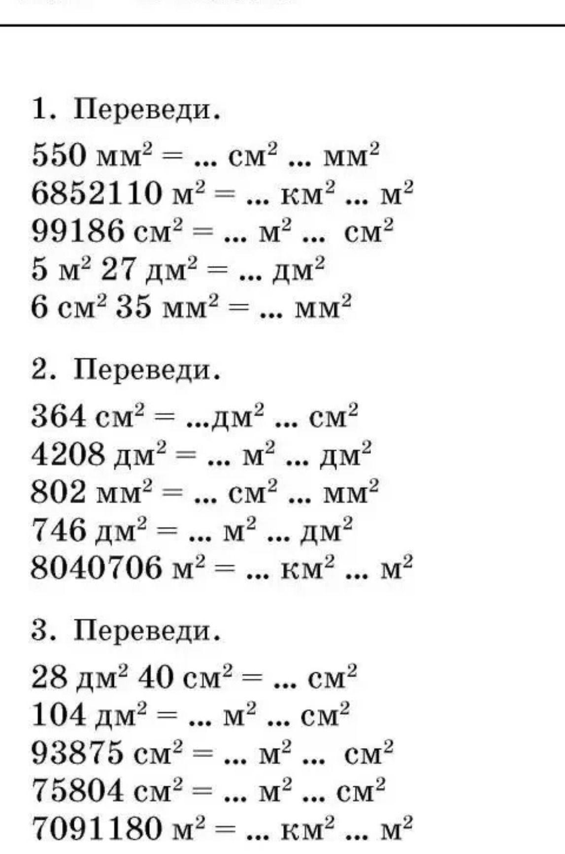 Фото задания: 2. Переведи. 364 см² = ...дм² ... см² 4208 дм² = ... м² ... дм² 802 мм² = ... см² ... мм² 746 дм² = ... м² ... дм² 8040706 м²…