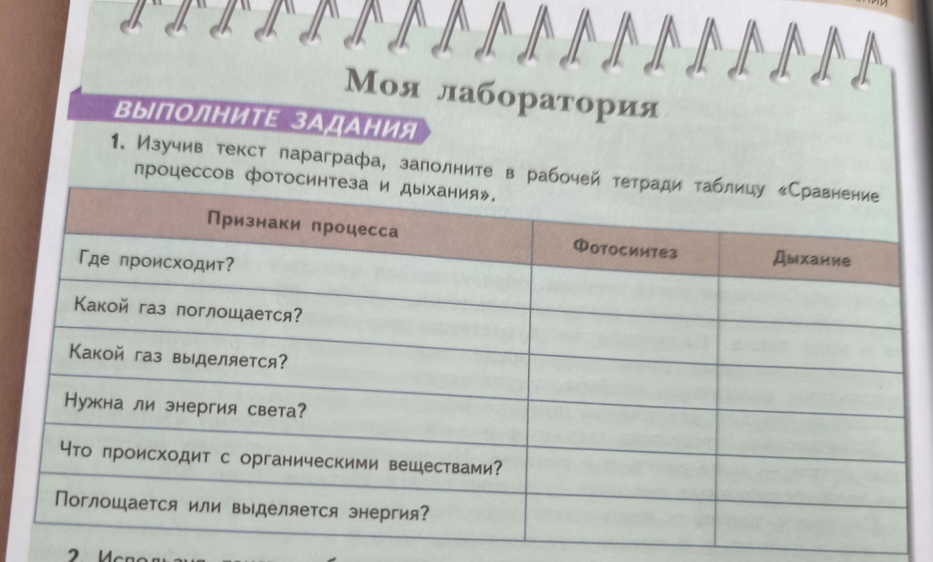 Фото задания: Изучив текст параграфа, заполните в рабочей тетради таблицу «Сравнение процессов фотосинтеза и дыхания».