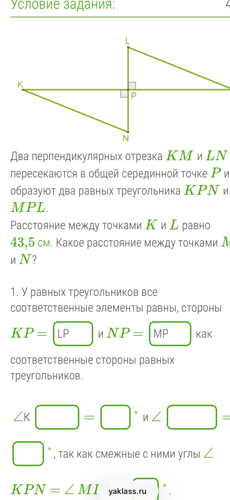 Фото задания: Два перпендикулярных отрезка КМ и LN пересекаются в общей серединной точке P и образуют два равных треугольника KPN и MPL.…
