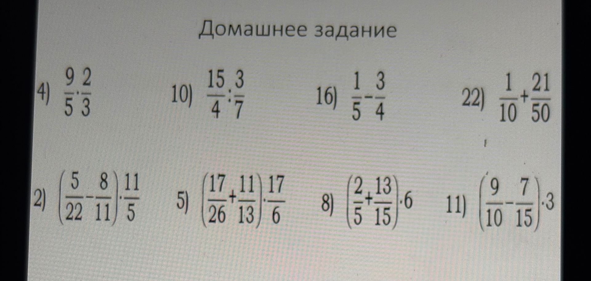 Фото задания: 5) (17/26 + 11/13) * 17/6