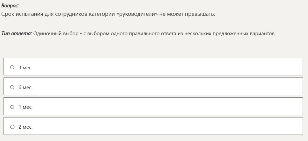 Фото задания: Срок испытания для сотрудников категории «руководители» не может превышать: