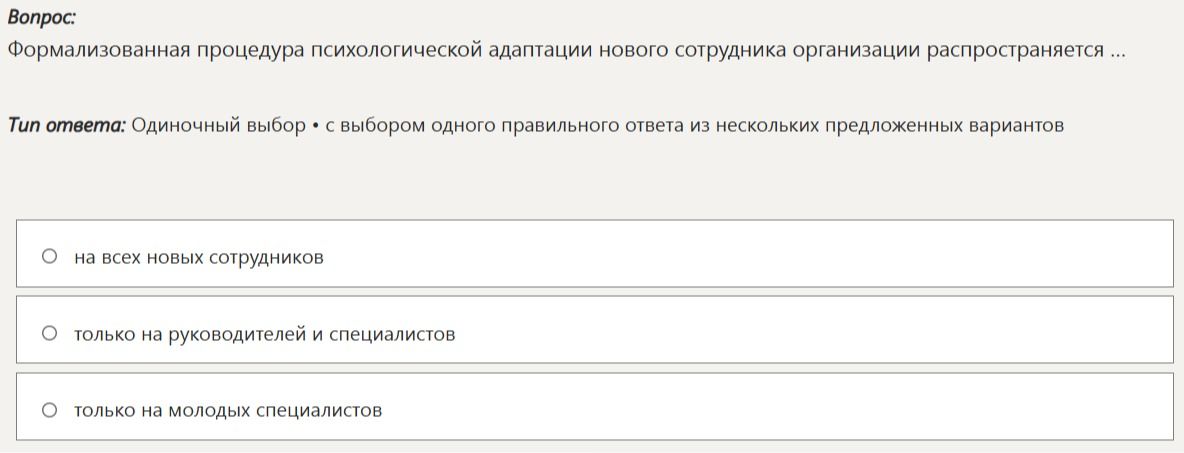 Фото задания: Формализованная процедура психологической адаптации нового сотрудника организации распространяется ...