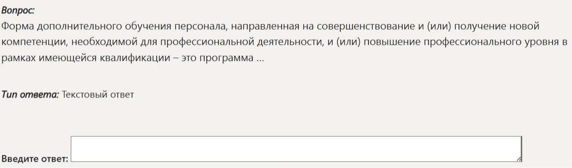 Фото задания: Форма дополнительного обучения персонала, направленная на совершенствование и (или) получение новой компетенции,…