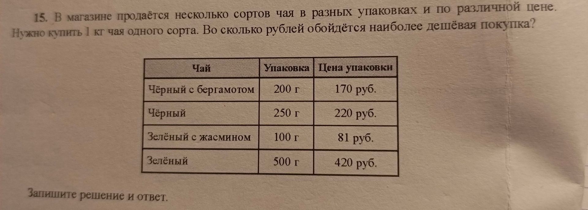 Фото задания: 15. В магазине продаётся несколько сортов чая в разных упаковках и по различной цене. Нужно купить 1 кг чая одного сорта.…