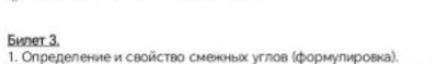 Фото задания: Билет 3. 1. Определение и свойство смежных углов (формулировка).