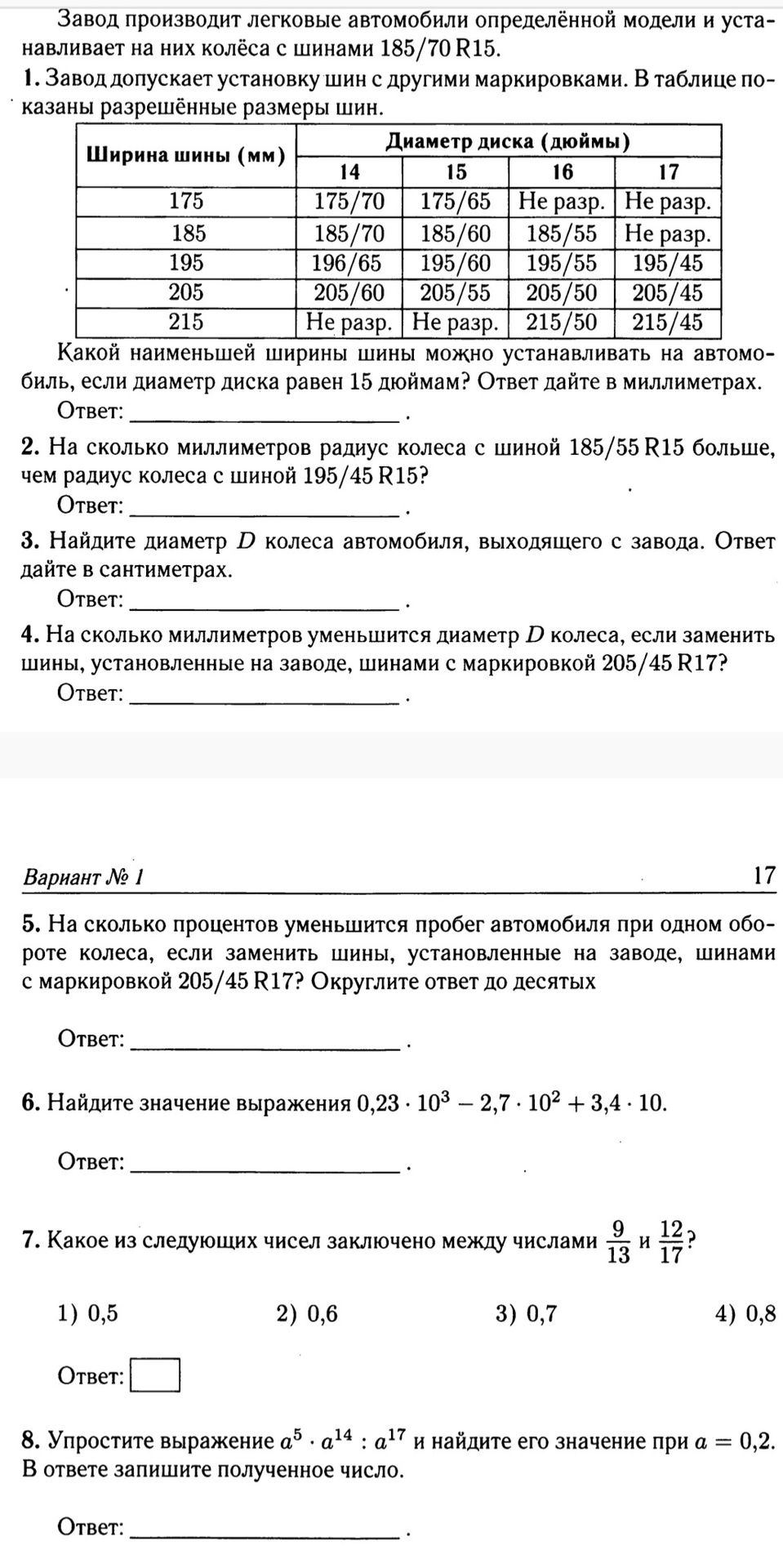 Фото задания: 5. На сколько процентов уменьшится пробег автомобиля при одном обороте колеса, если заменить шины, установленные на заводе,…