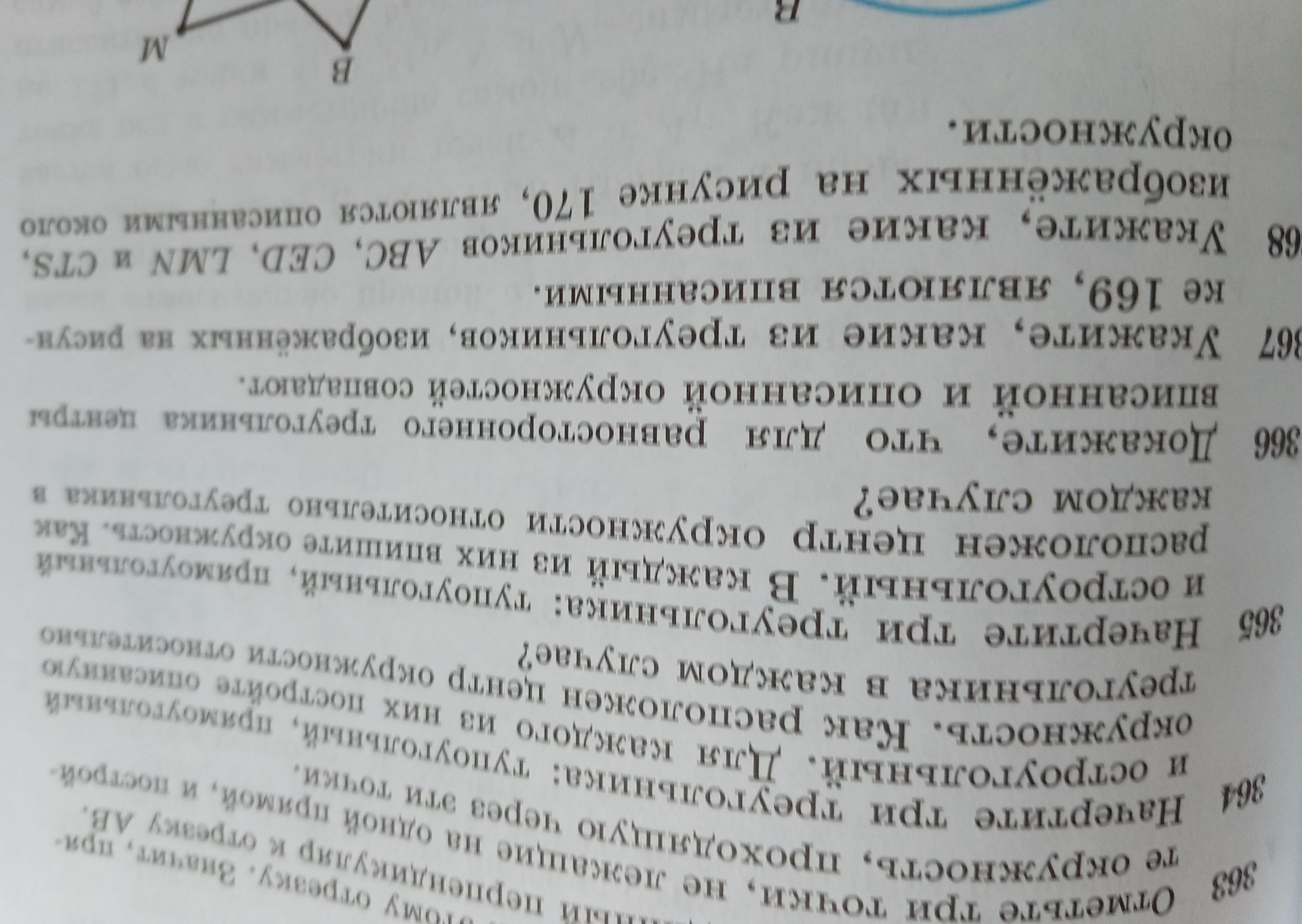 Фото задания: 366 Докажите, что для равностороннего треугольника центры вписанной и описанной окружностей совпадают.