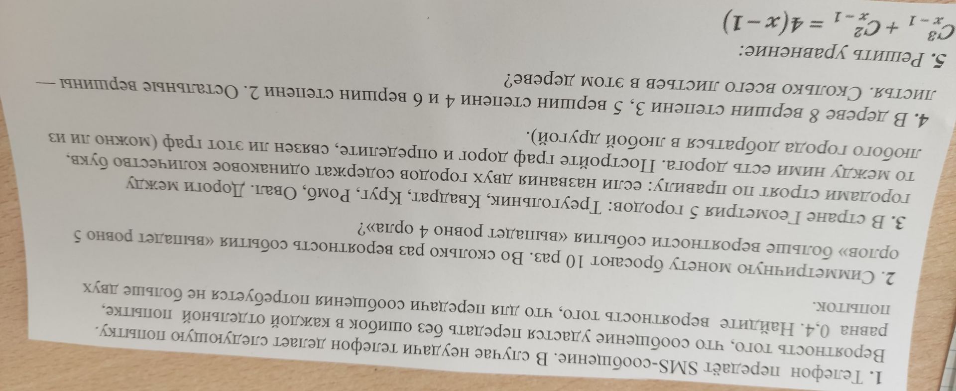 Фото задания: 1. Телефон передаёт SMS-сообщение. В случае неудачи телефон делает следующую попытку. Вероятность того, что сообщение удастся…