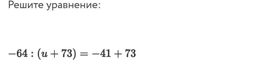 Фото задания: Решите уравнение: -64 : (u + 73) = -41 + 73