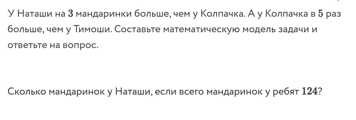 Фото задания: У Наташи на 3 мандаринки больше, чем у Колпачка. А у Колпачка в 5 раз больше, чем у Тимоши. Составьте математическую модель…