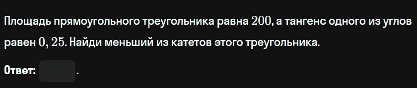 Фото задания: Площадь прямоугольного треугольника равна 200, а тангенс одного из углов равен 0, 25. Найди меньший из катетов этого…
