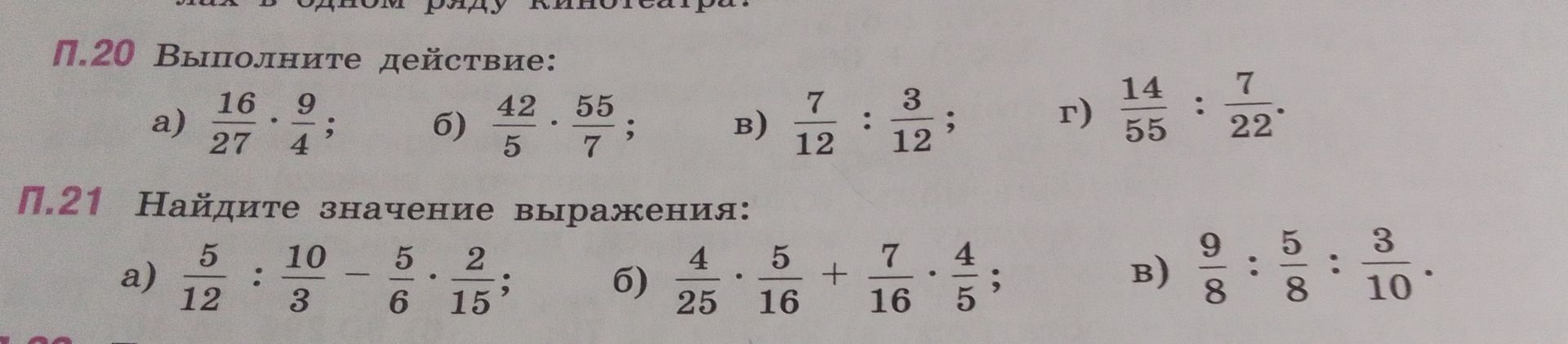 Фото задания: П.21 Найдите значение выражения: a) \(\frac{5}{12} : \frac{10}{3} - \frac{5}{6} \cdot \frac{2}{15}\) б) \(\frac{4}{25}…