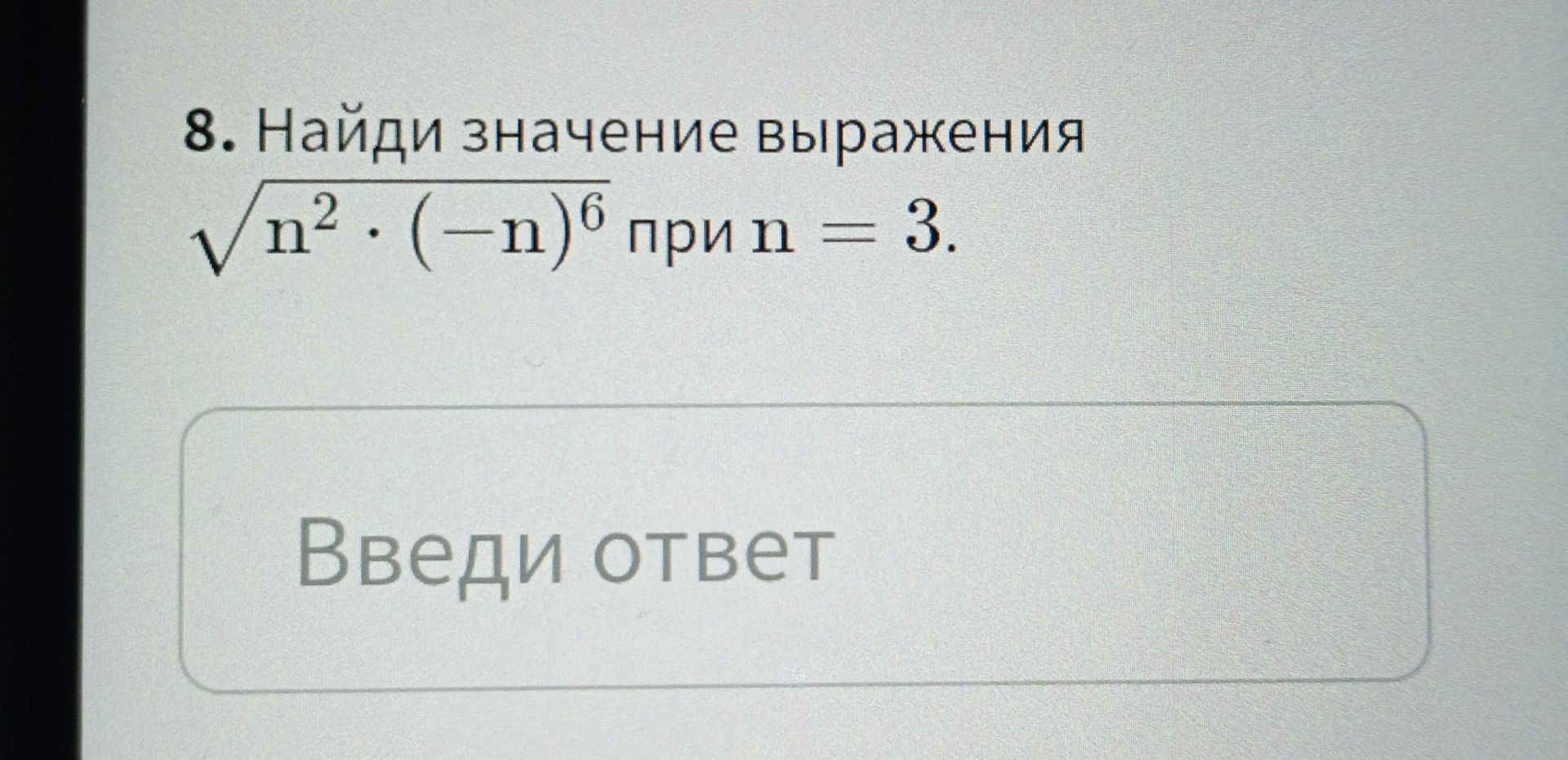 Фото задания: 8. Найди значение выражения \( \sqrt{n^2} \cdot (-n)^6 \) при \( n = 3 \).