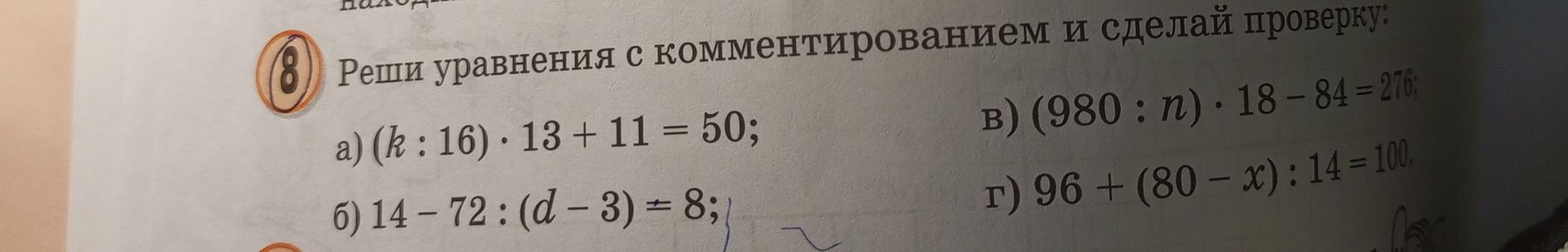 Фото задания: Реши уравнения с комментированием и сделай проверку: a) (k: 16) · 13 + 11 = 50; б) 14 – 72 : (d - 3) = 8; в) (980 : n) · 18 -…