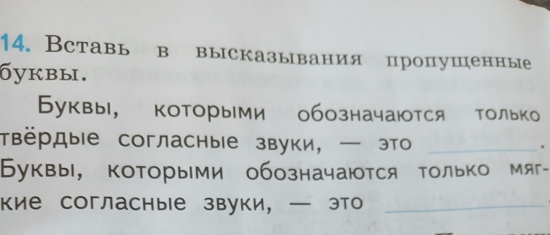 Фото задания: 14. Вставь в высказывания пропущенные буквы. Буквы, которыми обозначаются только твёрдые согласные звуки, — это ______.…