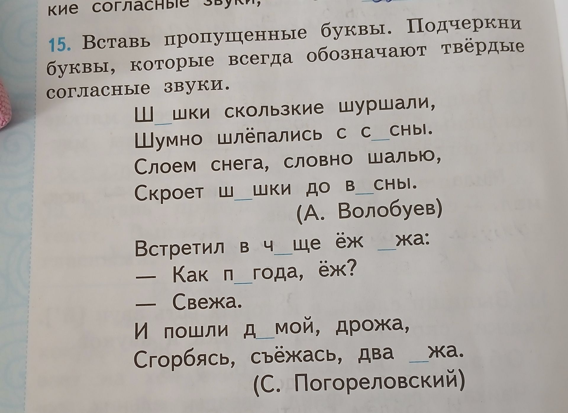 Фото задания: 15. Вставь пропущенные буквы. Подчеркни буквы, которые всегда обозначают твёрдые согласные звуки. Ш__шки скользкие шуршали,…