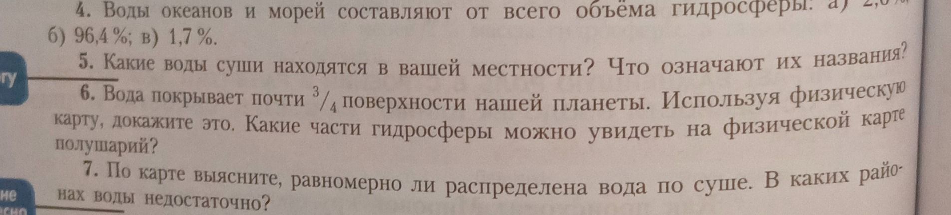 Фото задания: 5. Какие воды суши находятся в вашей местности? Что означают их названия?