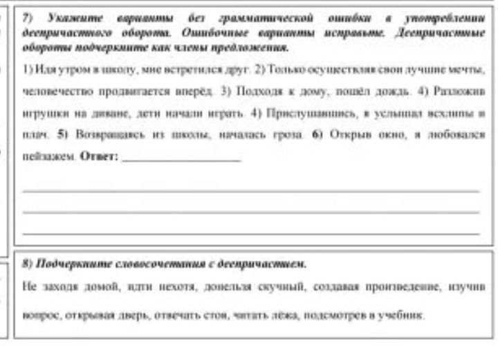 Фото задания: 8) Подчеркните словосочетания с деепричастием. Не заходя домой, идти нехотя, донельзя скучный, создавая произведение,…