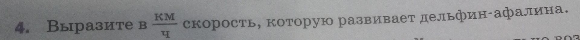 Фото задания: 4. Выразите в км/ч скорость, которую развивает дельфин-афалина.