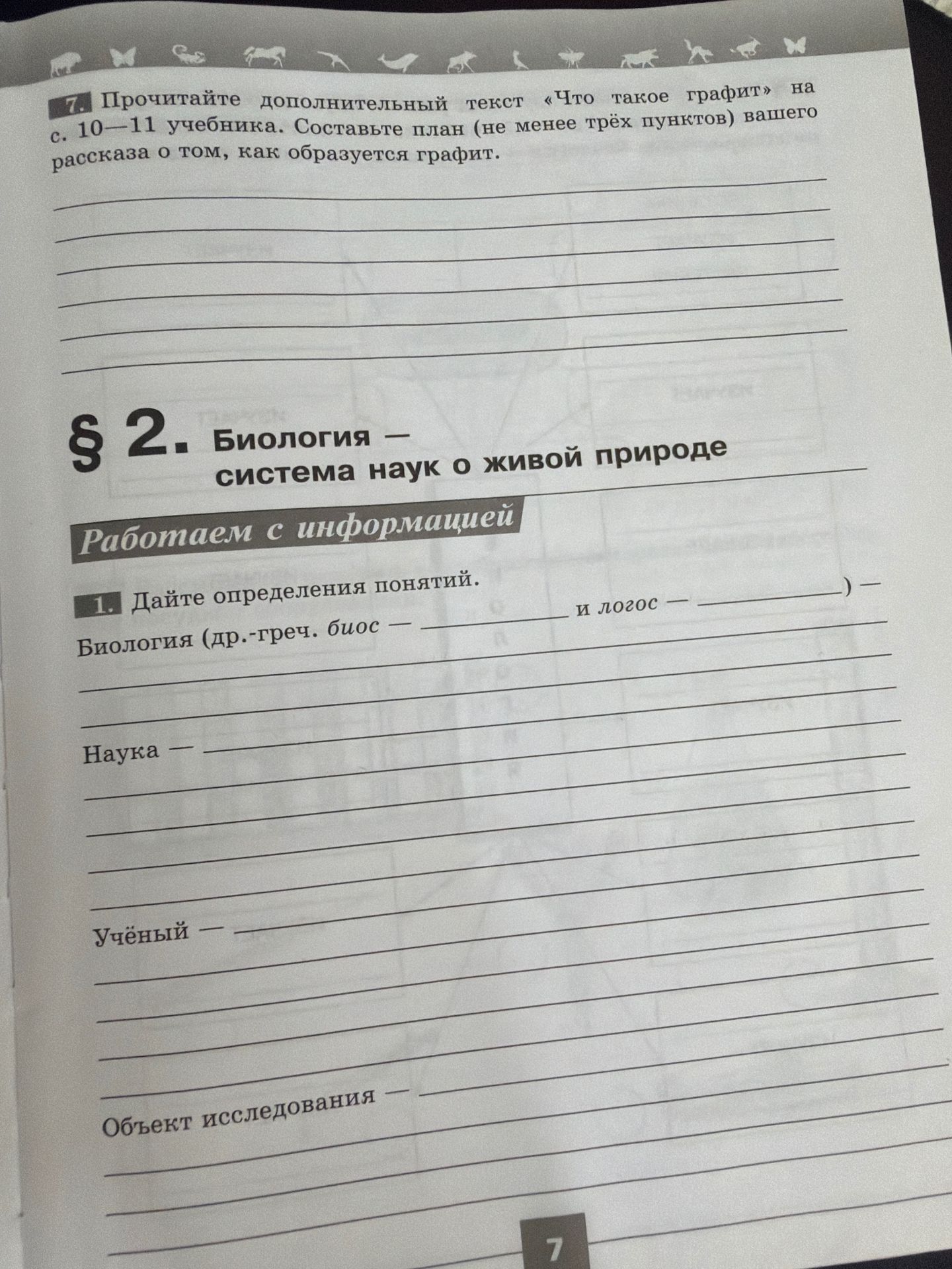 Фото задания: 7. Прочитайте дополнительный текст «Что такое графит» на с. 10-11 учебника. Составьте план (не менее трёх пунктов) вашего…