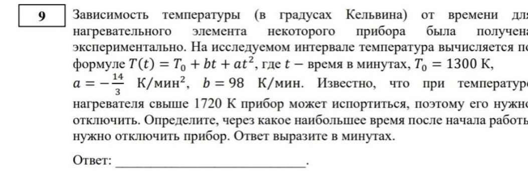 Фото задания: Зависимость температуры (в градусах Кельвина) от времени для нагревательного элемента некоторого прибора была получена…
