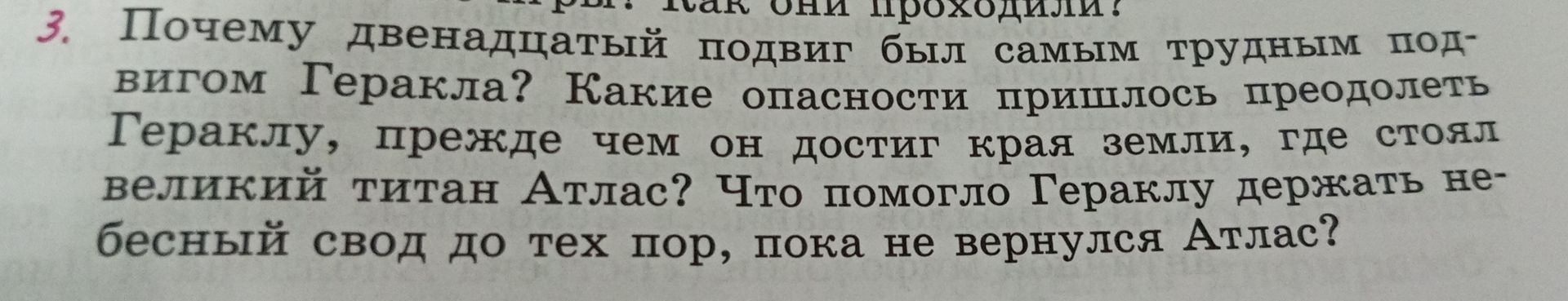 Фото задания: Почему двенадцатый подвиг был самым трудным подвигом Геракла? Какие опасности пришлось преодолеть Гераклу, прежде чем он…