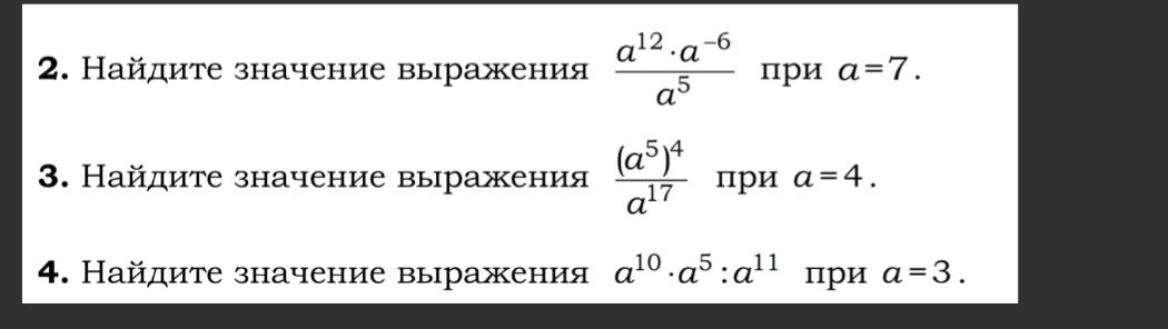 Фото задания: 4. Найдите значение выражения \(a^{10} · a^5 : a^{11}\) при \(a=3\).