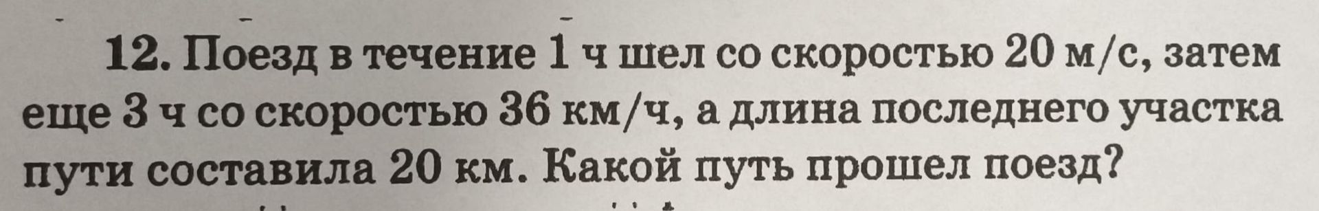 Фото задания: 12. Поезд в течение 1 ч шел со скоростью 20 м/с, затем еще 3 ч со скоростью 36 км/ч, а длина последнего участка пути…