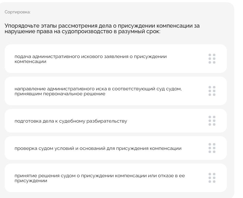 Фото задания: Упорядочьте этапы рассмотрения дела о присуждении компенсации за нарушение права на судопроизводство в разумный срок: